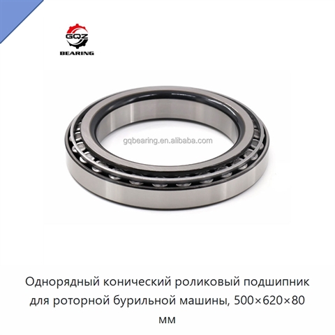 Однорядный конический роликовый подшипник для роторной бурильной машины, 500×620×80 мм