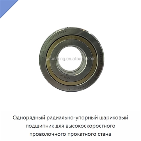 Однорядный радиально-упорный шариковый подшипник для высокоскоростного проволочного прокатного стана