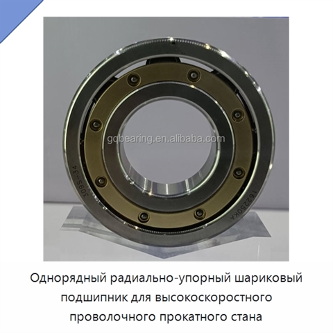 Однорядный радиально-упорный шариковый подшипник для высокоскоростного проволочного прокатного стана
