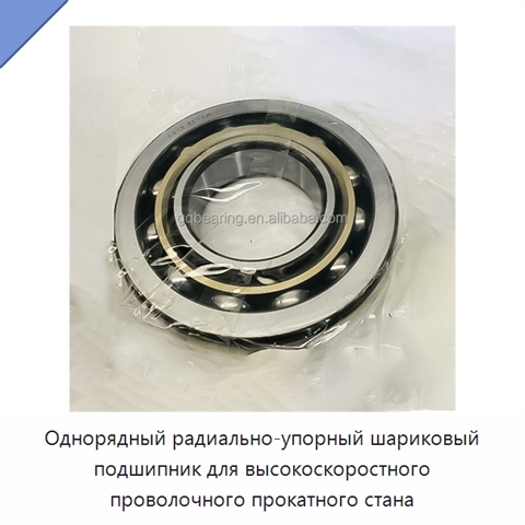 Однорядный радиально-упорный шариковый подшипник для высокоскоростного проволочного прокатного стана