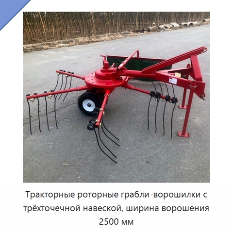 Тракторные роторные грабли-ворошилки с трёхточечной навеской, ширина ворошения 2500 мм