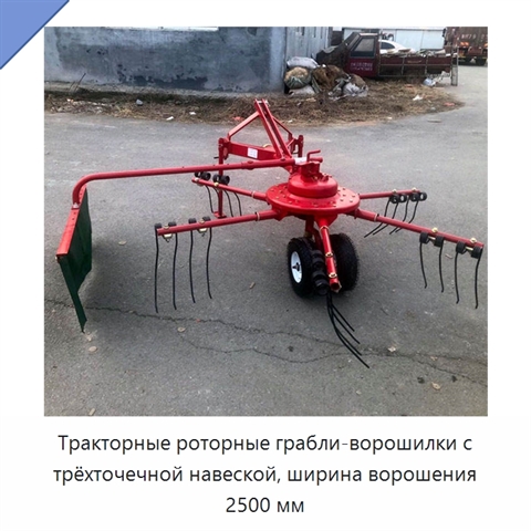 Тракторные роторные грабли-ворошилки с трёхточечной навеской, ширина ворошения 2500 мм