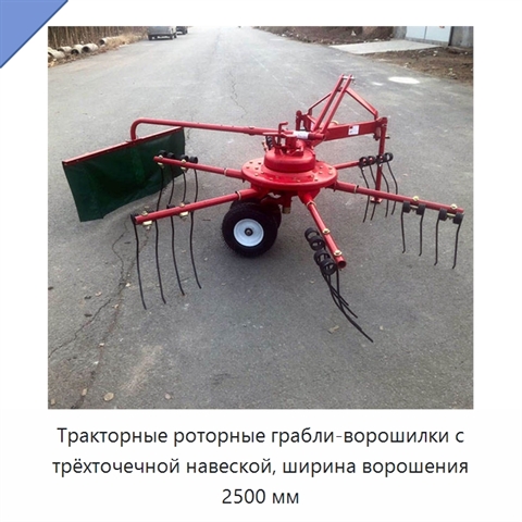 Тракторные роторные грабли-ворошилки с трёхточечной навеской, ширина ворошения 2500 мм