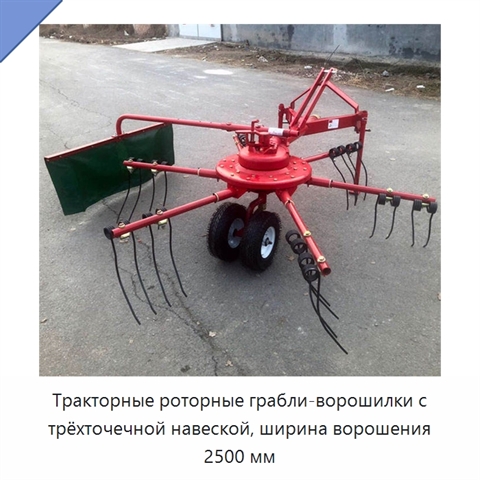 Тракторные роторные грабли-ворошилки с трёхточечной навеской, ширина ворошения 2500 мм