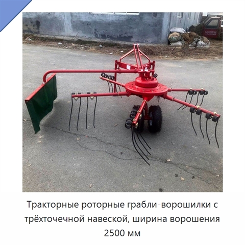 Тракторные роторные грабли-ворошилки с трёхточечной навеской, ширина ворошения 2500 мм