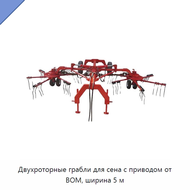 Двухроторные грабли для сена с приводом от ВОМ, ширина 5 м — Специальные сельскохозяйственные машины