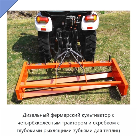 Дизельный фермерский культиватор с четырёхколёсным трактором и скребком с глубокими рыхлящими зубьями для теплиц