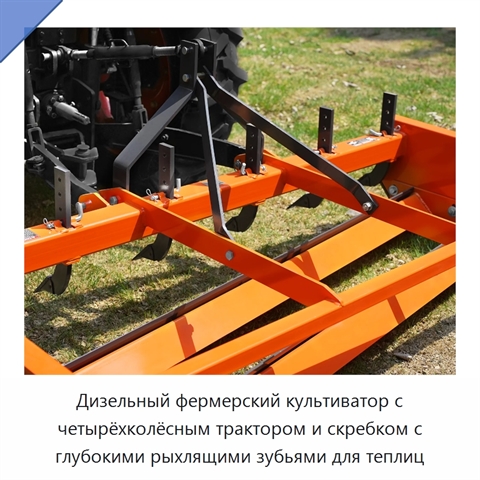 Дизельный фермерский культиватор с четырёхколёсным трактором и скребком с глубокими рыхлящими зубьями для теплиц