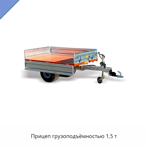 Прицеп грузоподъёмностью 1,5 т