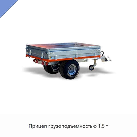 Прицеп грузоподъёмностью 1,5 т