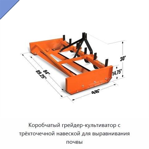 Коробчатый грейдер-культиватор с трёхточечной навеской для выравнивания почвы