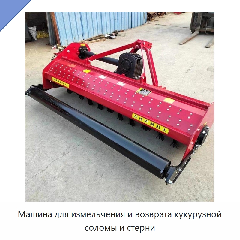 Машина для измельчения и возврата кукурузной соломы и стерни — Специальные сельскохозяйственные машины