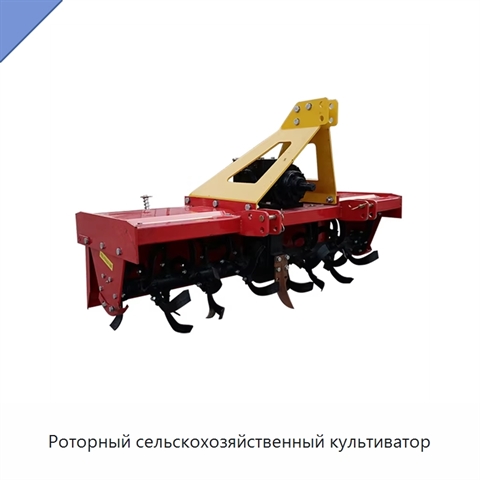 Роторный сельскохозяйственный культиватор