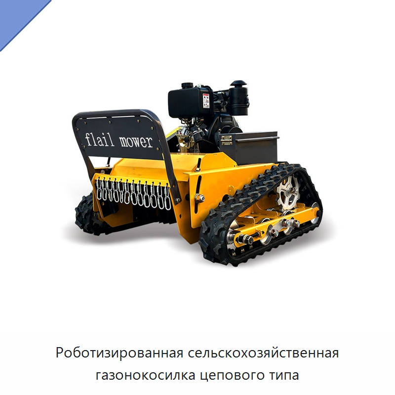 Роботизированная сельскохозяйственная газонокосилка цепового типа — Специальные сельскохозяйственные машины