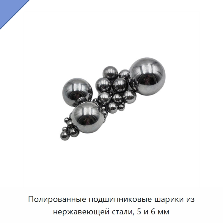 Полированные подшипниковые шарики из нержавеющей стали, 5 и 6 мм — Подшипниковые шарики