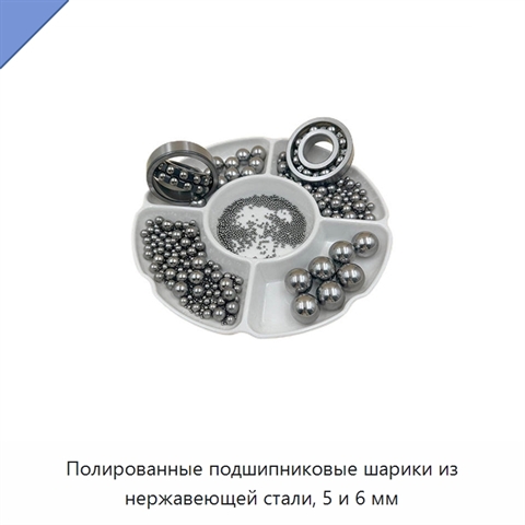 Полированные подшипниковые шарики из нержавеющей стали, 5 и 6 мм