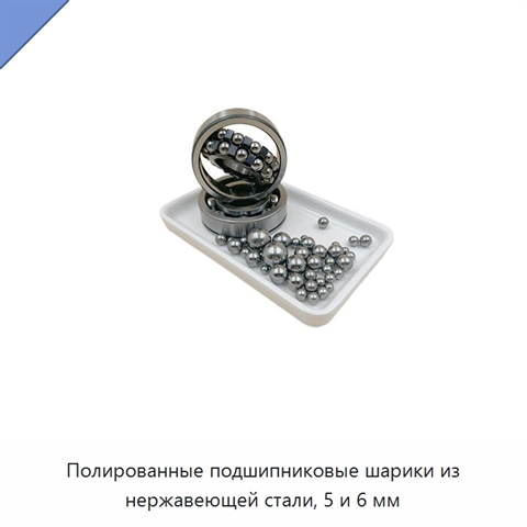 Полированные подшипниковые шарики из нержавеющей стали, 5 и 6 мм