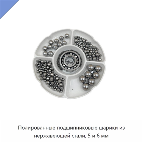 Полированные подшипниковые шарики из нержавеющей стали, 5 и 6 мм