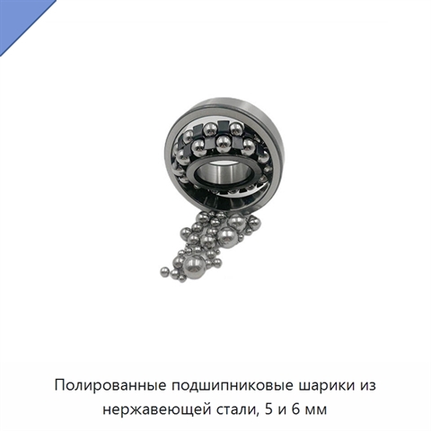 Полированные подшипниковые шарики из нержавеющей стали, 5 и 6 мм