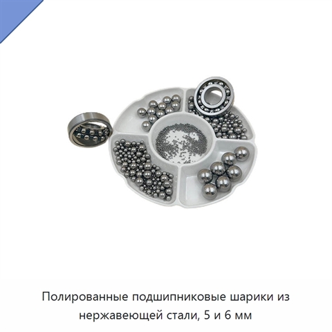 Полированные подшипниковые шарики из нержавеющей стали, 5 и 6 мм