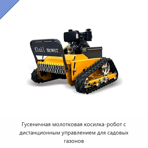 Гусеничная молотковая косилка-робот с дистанционным управлением для садовых газонов