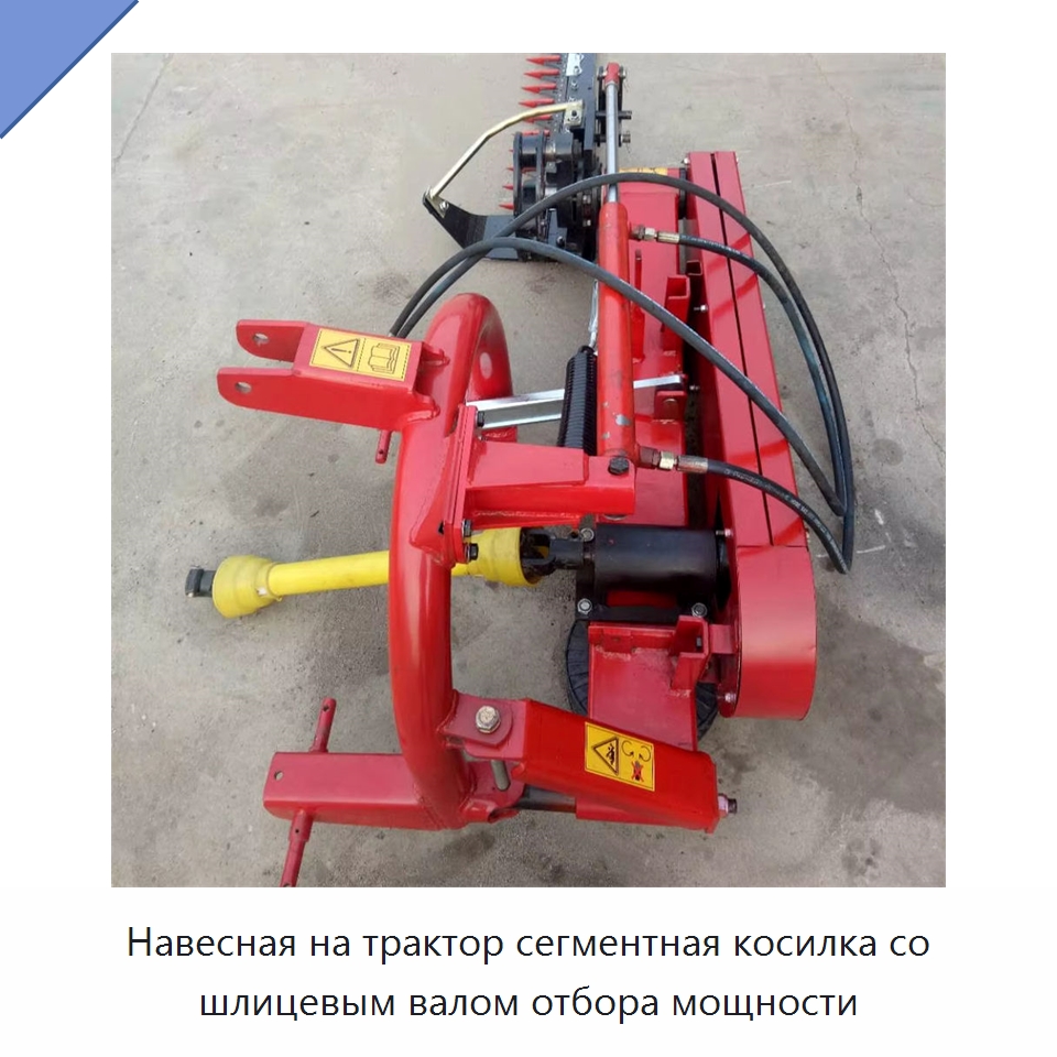 Навесная на трактор сегментная косилка со шлицевым валом отбора мощности — Специальные сельскохозяйственные машины