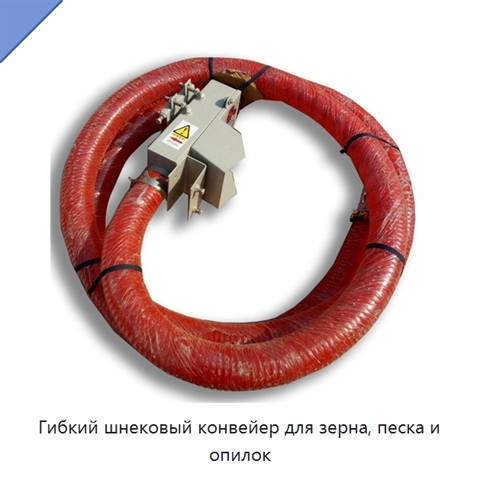 Гибкий шнековый конвейер для зерна, песка и опилок
