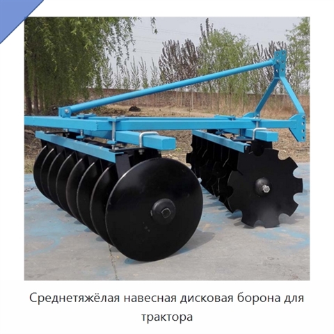 Среднетяжёлая навесная дисковая борона для трактора