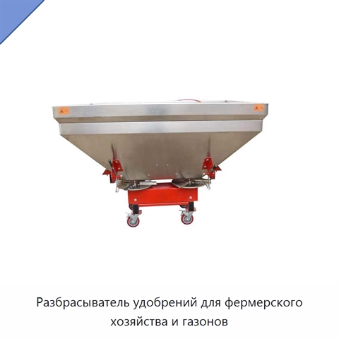 Разбрасыватель удобрений для фермерского хозяйства и газонов