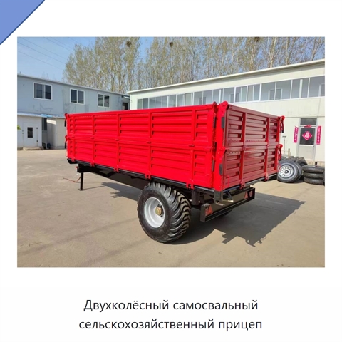 Двухколёсный самосвальный сельскохозяйственный прицеп