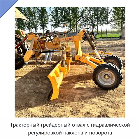 Тракторный грейдерный отвал с гидравлической регулировкой наклона и поворота