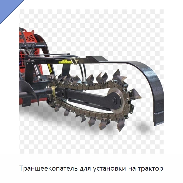Траншеекопатель для установки на трактор — Специальные сельскохозяйственные машины