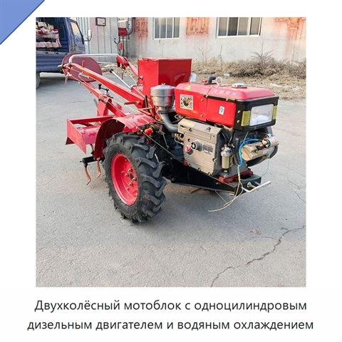 Двухколёсный мотоблок с одноцилиндровым дизельным двигателем и водяным охлаждением