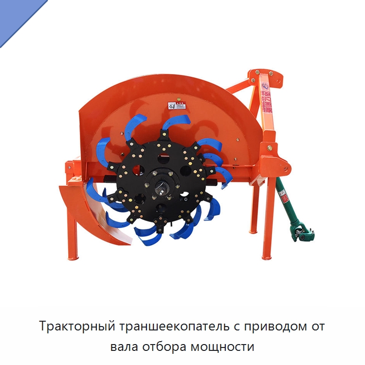 Тракторный траншеекопатель с приводом от вала отбора мощности — Специальные сельскохозяйственные машины