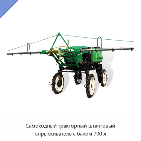 Самоходный тракторный штанговый опрыскиватель с баком 700 л