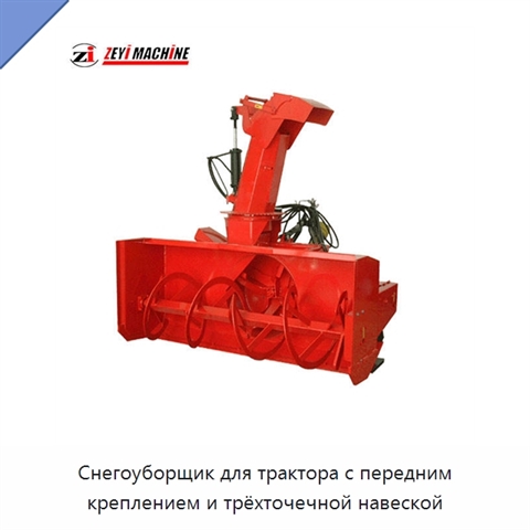 Снегоуборщик для трактора с передним креплением и трёхточечной навеской