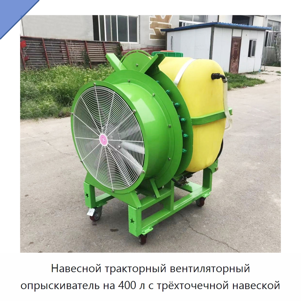 Навесной тракторный вентиляторный опрыскиватель на 400 л с трёхточечной навеской — Сельскохозяйственные опрыскиватели
