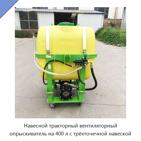 Навесной тракторный вентиляторный опрыскиватель на 400 л с трёхточечной навеской