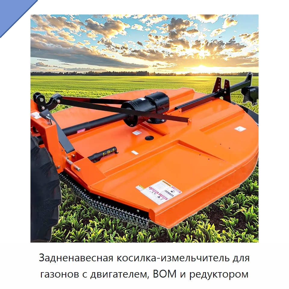 Задненавесная косилка-измельчитель для газонов с двигателем, ВОМ и редуктором — Специальные сельскохозяйственные машины