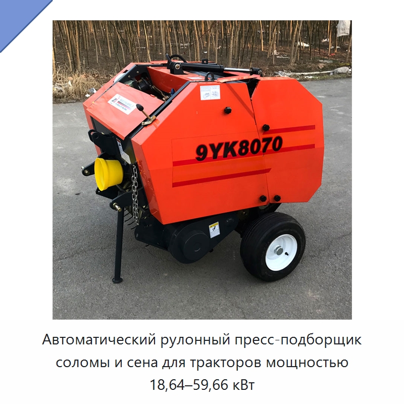 Автоматический рулонный пресс-подборщик соломы и сена для тракторов мощностью 18,64–59,66 кВт — Пакетировочные прессы