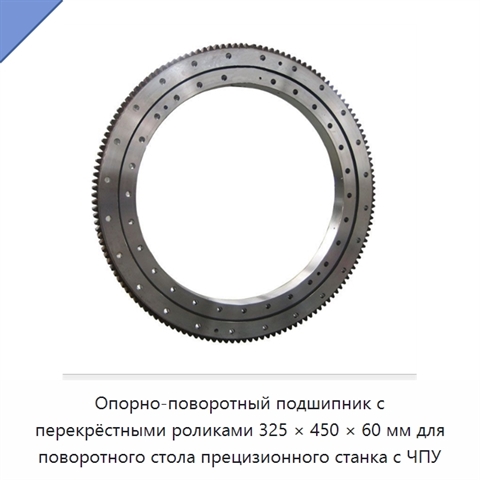 Опорно-поворотный подшипник с перекрёстными роликами 325 × 450 × 60 мм для поворотного стола прецизионного станка с ЧПУ
