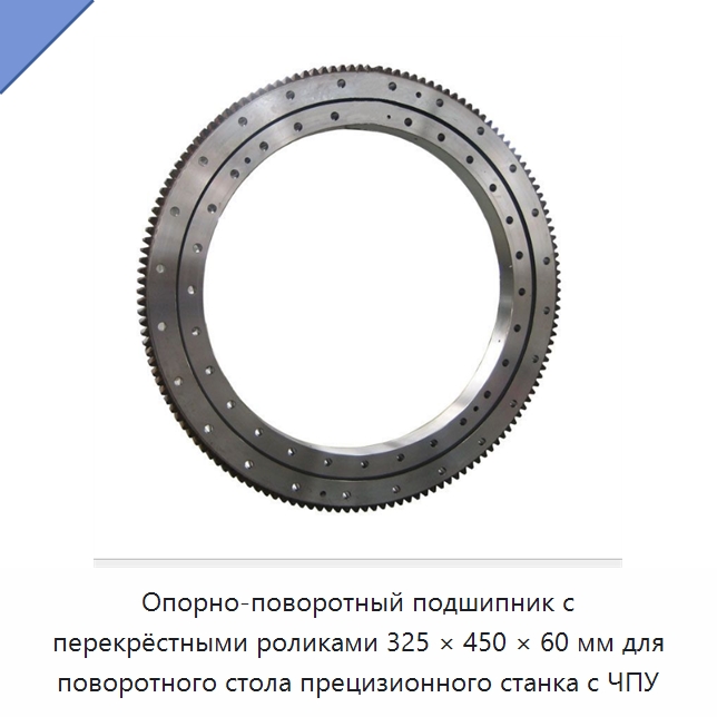 Опорно-поворотный подшипник с перекрёстными роликами 325 × 450 × 60 мм для поворотного стола прецизионного станка с ЧПУ — Опорно-поворотные подшипники