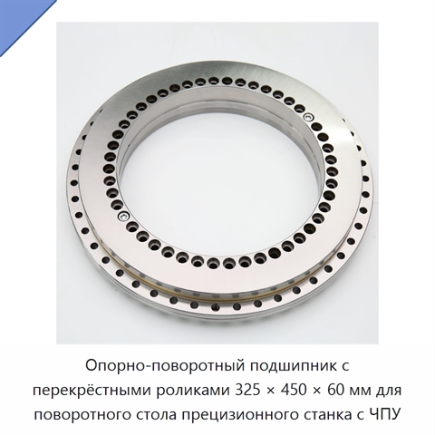 Опорно-поворотный подшипник с перекрёстными роликами 325 × 450 × 60 мм для поворотного стола прецизионного станка с ЧПУ