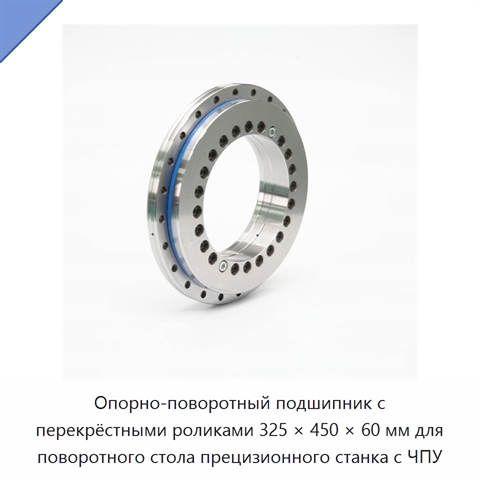 Опорно-поворотный подшипник с перекрёстными роликами 325 × 450 × 60 мм для поворотного стола прецизионного станка с ЧПУ