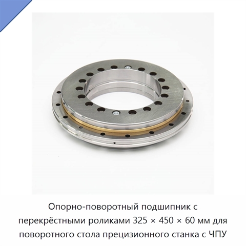 Опорно-поворотный подшипник с перекрёстными роликами 325 × 450 × 60 мм для поворотного стола прецизионного станка с ЧПУ