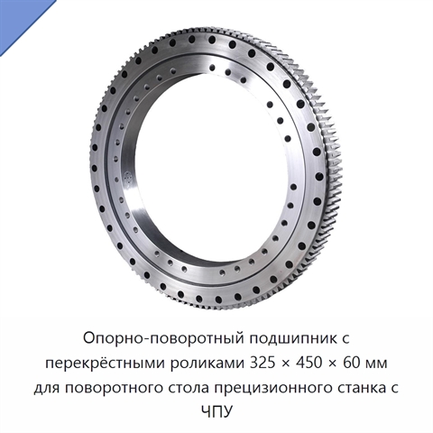 Опорно-поворотный подшипник с перекрёстными роликами 325 × 450 × 60 мм для поворотного стола прецизионного станка с ЧПУ