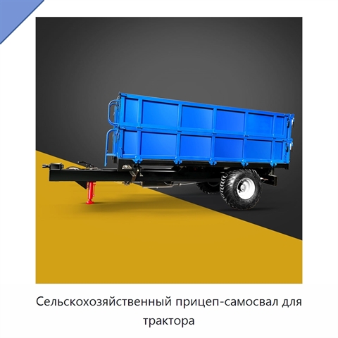 Сельскохозяйственный прицеп-самосвал для трактора