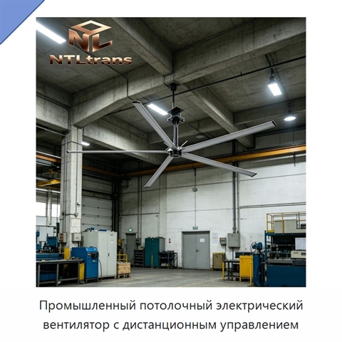 Промышленный потолочный электрический вентилятор с дистанционным управлением