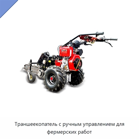 Траншеекопатель с ручным управлением для фермерских работ