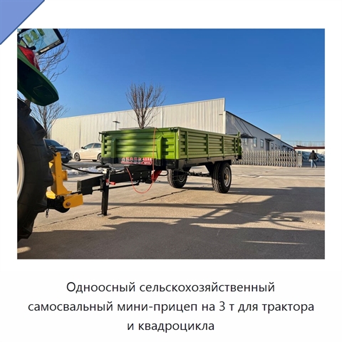 Одноосный сельскохозяйственный самосвальный мини-прицеп на 3 т для трактора и квадроцикла